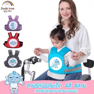 DODOLOVE สายรัดนิรภัยเด็ก เกาะเอว กันเด็กตก ปลอดภัยมาก สำหรับขับขี่จักรยาน จักรยานยนต์ จักรยานไฟฟ้า สกู๊ตเตอร์