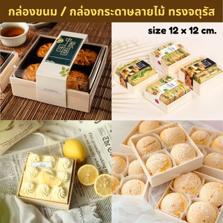 พร้อมส่ง แพค 25 ใบ กล่องกระดาษลายไม้ กล่องขนมทรงจตุรัส ( Wooden Paper Box )