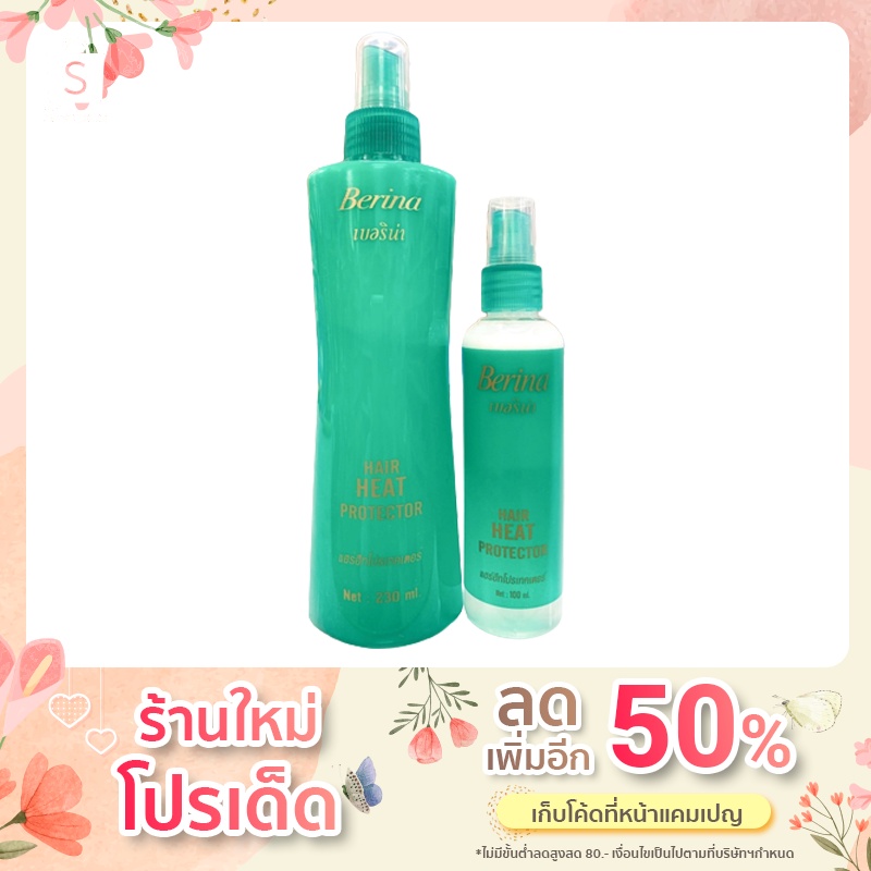💥ของแท้ 💯% !!!·ส่งด่วน💥 Berina Heat Protector เบอริน่า สเปรย์น้ำนม ป้องกันความร้อน สเปรย์กันความร้อน ขนาด 100 มล./230 มล