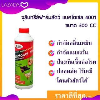 จุลินทรีย์ลดแมลงวัน ในคอกสัตว์ 300CC กำจัดกลิ่นเหม็น กำจัดกันเชื้อโรค แบคโตเซล 4001 Bactocel 4001 ดับกลิ่นเหม็นคอกสัตว์