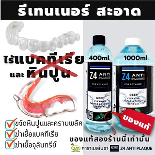 น้ำยาทำความสะอาดรีเทนเนอร์ และฟันปลอม Z4 ANTI PLAQUE cleanser for retainer and Denture ขจัดคราบ หินปูน พลัค แบคทีเรีย