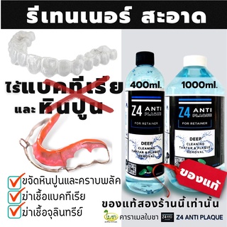 น้ำยาทำความสะอาดรีเทนเนอร์ และฟันปลอม Z4 ANTI PLAQUE cleanser for retainer and Denture ขจัดคราบ หินปูน พลัค แบคทีเรีย