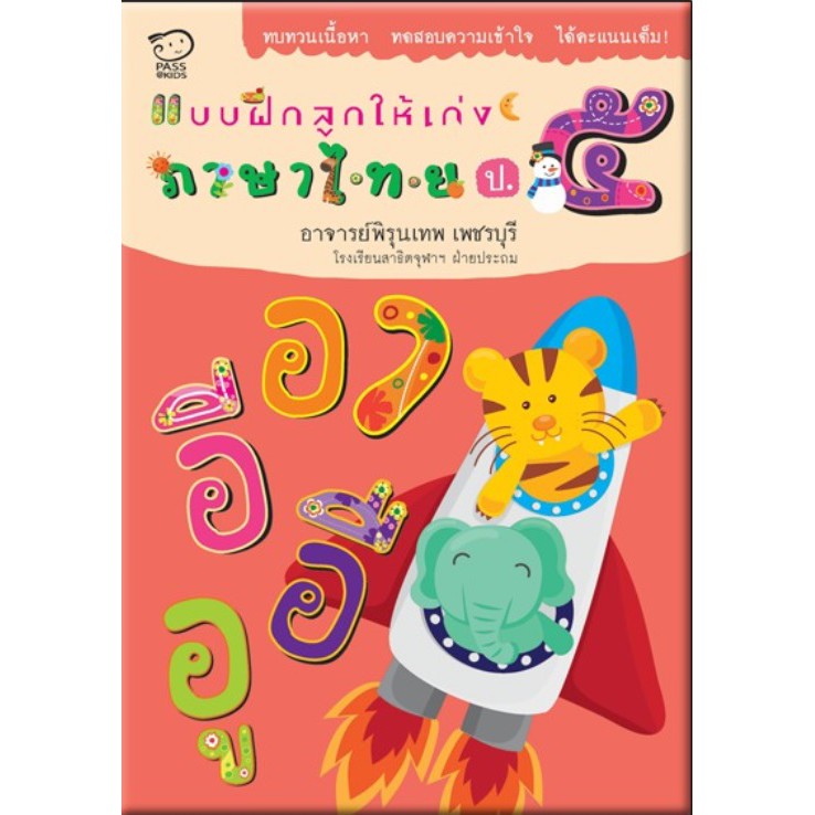 Best seller โล๊ะสต๊อก- แบบฝึกลูกให้เก่ง ภาษาไทย ป.5 นิทานเด็ก หนังสือเด็ก