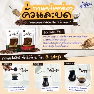 Khao Shong เขาช่อง กาแฟคั่วและบด สูตร 1 (กาแฟ 100%) แบบถุง ขนาด 1 กิโลกรัม Coffee Drip/กาแฟดริป