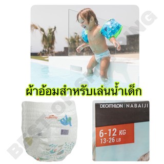 ผ้าอ้อมว่ายน้ำ แบบใช้แล้วทิ้งสำหรับเด็กเล็ก 6-12 กก. Babys Disposable Swim Pants, 6-12 Kg