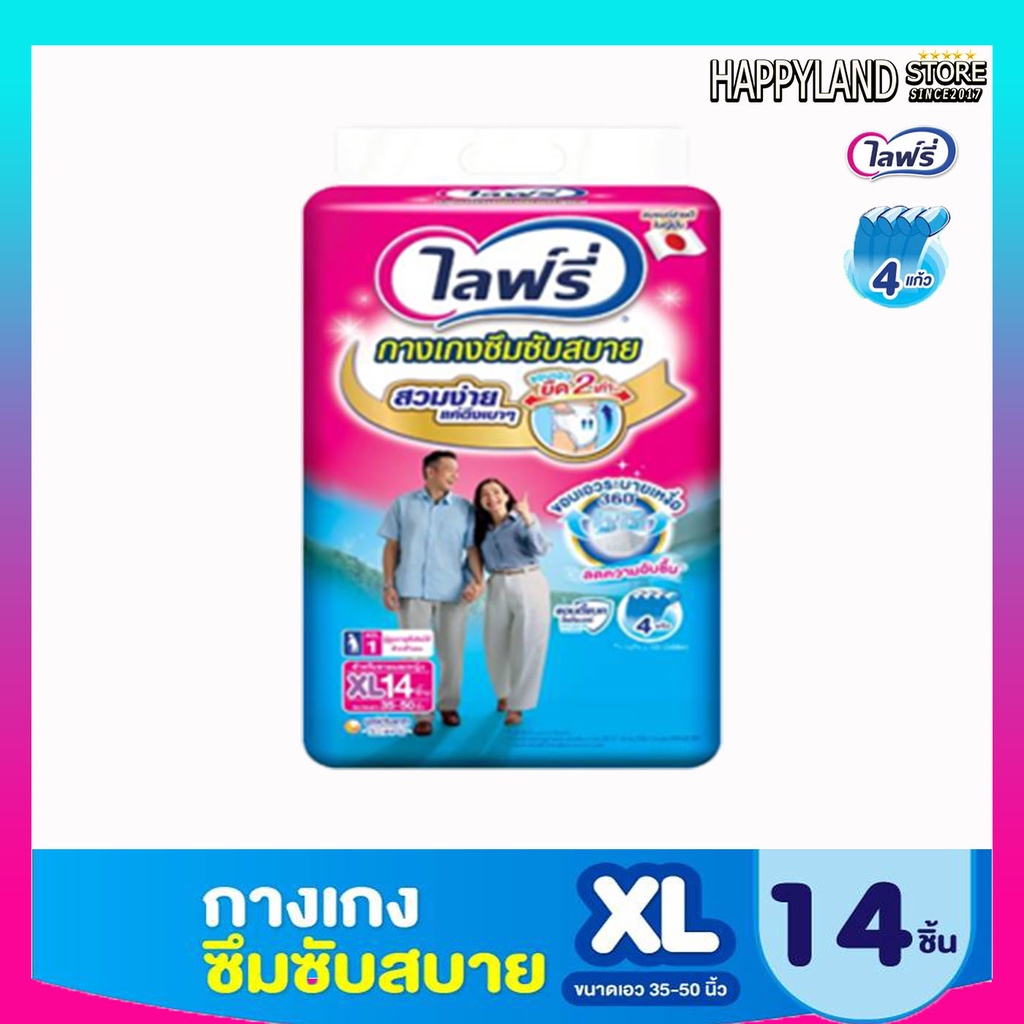 ผ้าอ้อมผู้ใหญ่แบบกาง กางเกงซึมซับสบายไลฟ์รี่ ไซส์ XL แพ็ค 14 ชิ้น (1ห่อ/ห่อสีขาว) **ออกใบกำกับภาษีได้**