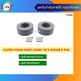 ชุดดึงและแยกกระดาษ Fujitsu FI5530/5530c/4530c Pick Roller &amp; Pad