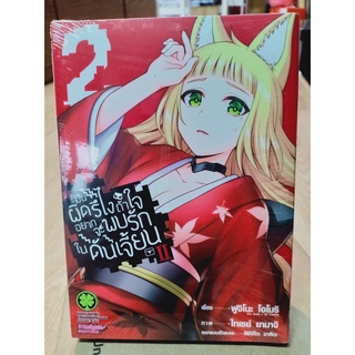 มันผิดรึไงถ้าใจอยากจะพบรักในดันเจี้ยน เล่ม1-2 มือ1พร้อมส่ง