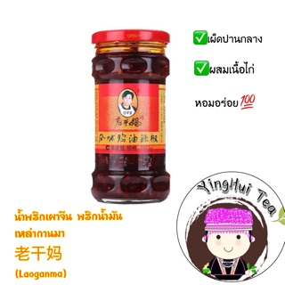 พริกเผาจีน น้ำพริกเผาจีน พริกน้ำมัน เหล่ากานมา 老干妈 (Laoganma) ขนาด 280กรัม ดอยแม่สลอง ร้านชา ยิ่งฮุ้ย