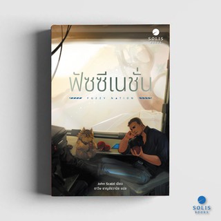 หนังสือ เรื่อง ฟัซซีเนชั่น