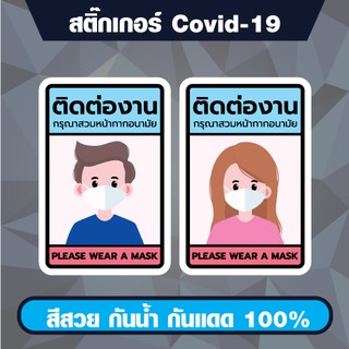 สติ๊กเกอร์ Covid 19 ติดต่องาน