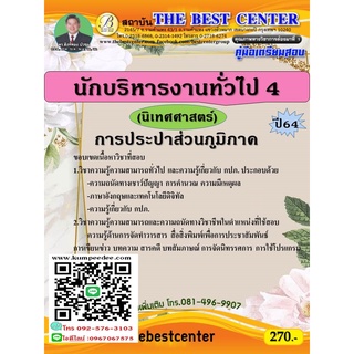 คู่มือสอบนักบริหารงานทั่วไป 4 (นิเทศศาสตร์) การประปาส่วนภูมิภาค ปี 64