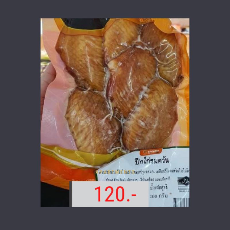 ปีกไก่รมควัน 200 g.(ฮาลาล)แบรนด์สินธร ในกรุงเทพฯให้ LINE man จัดส่งได้ค่ะคิดค่าส่งตามระยะทาง