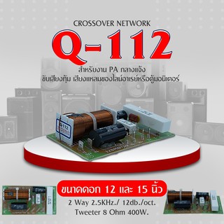 HONiC Crossover Network Protection รุ่น Q-112