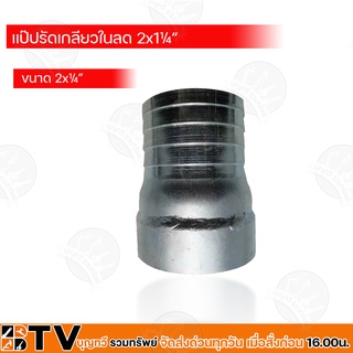 BTV แป๊ปรัดเกลียวนอกลด ขนาด 2x1" รับประกันคุณภาพ