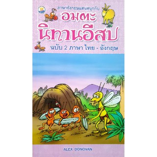 หนังสือนิทานมือหนึ่ง "อมตะ นิทานอีสป ฉบับ 2 ภาษา ไทย-อังกฤษ"