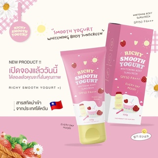 กันแดดทาตัวเนื้อสมูทตี้ กันแดดริชชี่ Richy sunscreen (1หลอด)