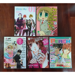 Manga หนังสือการ์ตูน มังงะ - Starry sky / คุณนานิกะ / เรื่องวุ่นวายของนายเงือก / แผนรักร้ายนายรูปหล่อ Peach