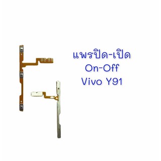 แพรสวิท แพรสวิตซ์ ปิด-เปิด Vivo Y91,Y93,Y91C,Y91i,Y95 แพรปิด-เปิด แพร เพิ่ม-ลด เสียง วีโว่ Y91,Y93