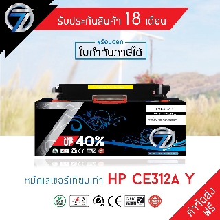 SEVEN TONER ตลับหมึกเทียบเท่า HP CE312A Y