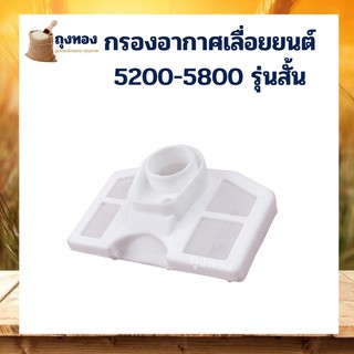 กรองอากาศ เลื่อยยนต์ แบบสั้น 5200 5800