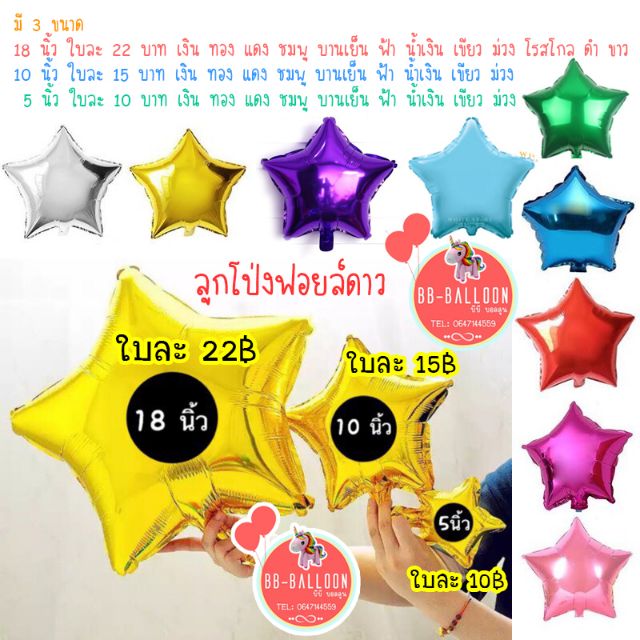 ส่งจาก กทม ร้านไทย (ส่งของทุกวัน) ลูกโป่ง​ฟ​อยล์​ดาว​ ราคาถูกที่สุดในช็อปปี้​ ✨