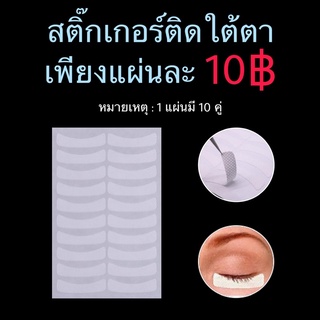 Eye pad sticker แผ่นกระดาษระบายอากาศ 10 คู่/แผ่น