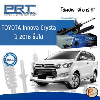 PRT / โช๊คอัพ หน้า หลัง TOYOTA Innova Crysta ปี 2016 ขึ้นไป โช๊คอัพรถยนต์ โช๊คอัพรถ โตโยต้า อินโนว่า