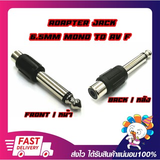 Adapter Converter Jack 6.5mm Mono Female To RCA Female แจ็คแปลงโมโน 6.5มม. (ผู้) ออกเป็น RCA (ตัวเมีย)