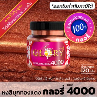 ผงมุกทองแดง GLORY 4000  (มีใบกำกับภาษี) ผงสีทองแดง แดงประกายทอง (ขวด 120 กรัม)