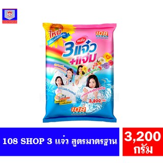 108 SHOP ผงซักฟอก 3 พลัง แจ๋ว+แจ่ม ขนาด 3200 กรัม