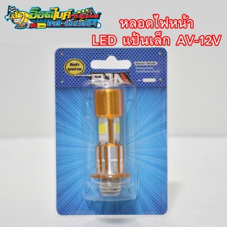 หลอดไฟหน้า LED แป้นเล็ก AV-12V