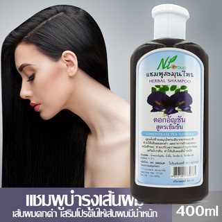 แชมพูดอกอัญชัน สูตรเข้มข้น สมุนไพรแท้จากธรรมชาติ อุดมไปด้วย Vitamin E Vitamin B6 ช่วยให้ผมดกดำ ขนาด 400ml