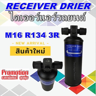 ไดเออร์ M16 R134 3R #ไดเออร์ #ไดเออร์ธรรมดา #ไดเออร์ทั่วไป #อะไหล่แอร์รถยนต์ #ไดเออร์แอร์รถยนต์ สินค้าใหม่ ราคาถูกสุด!!!