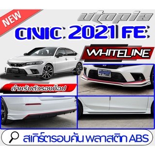 สเกิร์ตรอบคัน CIVIC 2021-2022 FE ทรงWHITELINE สเกิร์ตหน้า สเกิร์ตหลังและสเกิร์ตข้าง สำหรับตัว(ตัวไม่TOP) พลาสติก ABS