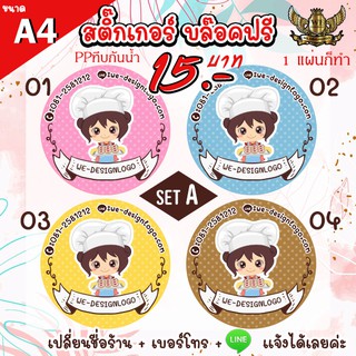 สติ๊กเกอร์  แบบฟรี  logo label sticker ขนาด  A4