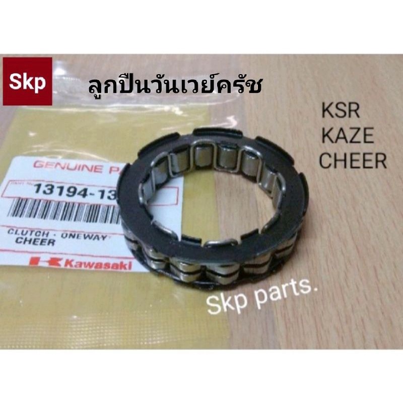 [KAWASAKI]ลูกปืนวันเวย์ครัช ใส่รุ่น Ksr, Kaze125, Cheer, Neon, Boss175 *สินค้าดีมีคุณภาพ*.