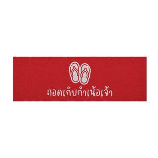 [ MT04-00000050 ] พรม พรมเช็ดเท้า พรมดักฝุ่น ลาย ถอดรองเท้า (ภาคเหนือ) แดงขนาด 40x120 ซม