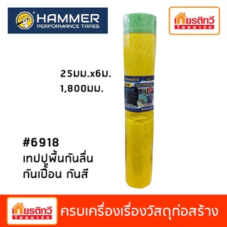 1,800 มม. / เทปฟิล์มปูพื้นกันลื่น กันเปื้อน กันสี Hammer #6918