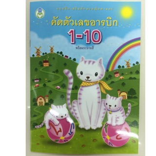 คัดตัวเลขอารบิก 1-10 อนุบาล (สนพ.โลกหนังสือ)