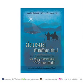 หนังสือ ย้อนรอยพันธสัญญาใหม่