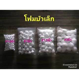 โฟมบัวเล็ก สำหรับงานประดิษฐ์ต่างๆ