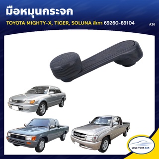 ลด30(LOVEWW30) มือหมุนกระจก TOYOTA MIGHTY-X | TIGER | SOLUNA สีเทา 69260-89104 (A26) เฮงยนต์ วรจักร