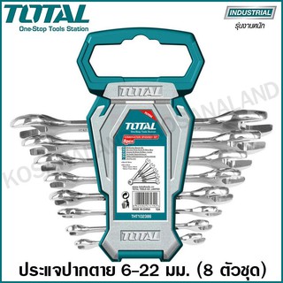 Total ประแจปากตายเดี่ยว 8 ตัวชุด รุ่นงานหนัก ขนาด 6-22 มิล รุ่น THT102386 ( Double Open End Spanner Set )