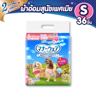 Unicharm Pet Mannerwear ผ้าอ้อมสุนัข แมนเนอร์แวร์ เพศเมีย ขนาด S 36ชิ้น