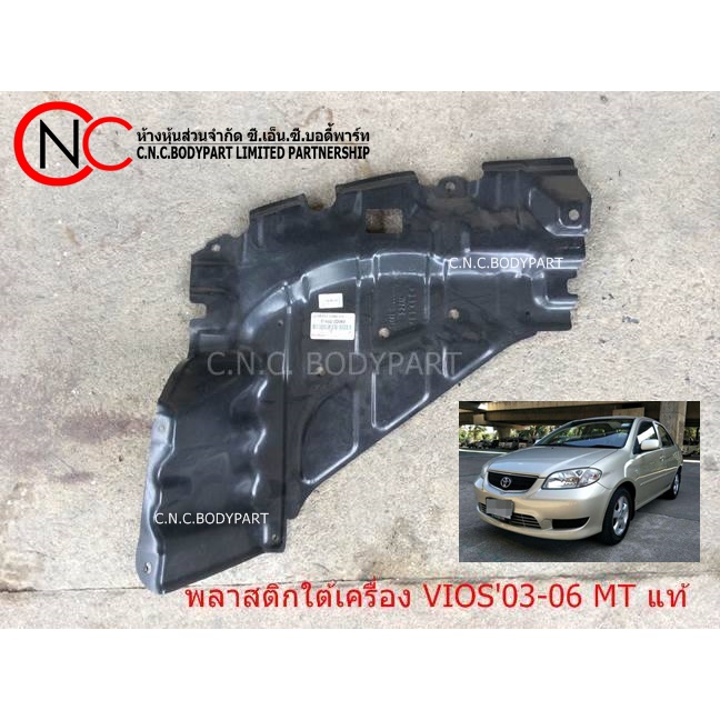 พลาสติกใต้เครื่อง TOYOTA SOLUNA VIOS ปี2003-2006 แท้ศูนย์ (G.1) (ระบุ ตัวเลือก)