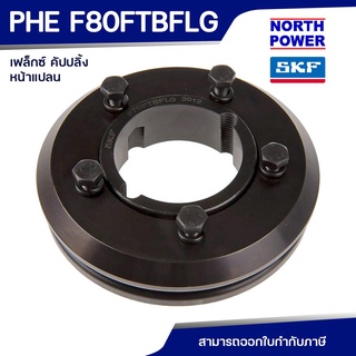 SKF FLEX COUPLING PHE F 80 FTBFLG หน้าแปลน