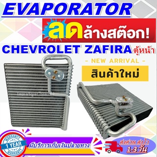 EVAPORATOR คอยเย็น CHEVROLET ZAFIRA เชฟโรเลต ซาฟีร่า