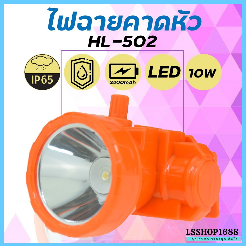 ไฟฉายคาดหัว LED ไฟฉาย ชาร์จได้ หมุนหรี่แสง ลุยฝนได้ กันน้ำ หม้อแบต ส่องกบ กรีดยาง Head Torch HLX ตรานก HL-502