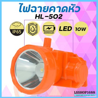 ไฟฉายคาดหัว LED ไฟฉาย ชาร์จได้ หมุนหรี่แสง ลุยฝนได้ กันน้ำ หม้อแบต ส่องกบ กรีดยาง Head Torch HLX ตรานก HL-502